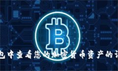 在TP钱包中查看您的加密货币资产的详细指南
