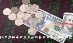 西安6亿虚拟币被盗背后的真相调查与安全防范指