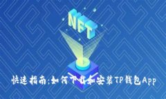 快速指南：如何下载和安装TP钱包App