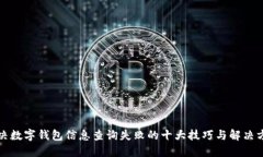 解决数字钱包信息查询失败的十大技巧与解决方