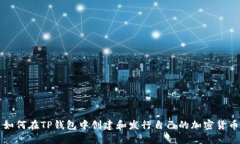 如何在TP钱包中创建和发行自己的加密货币