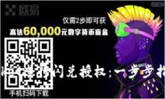 如何使用TokenPocket进行闪兑授权：一步步指南与常