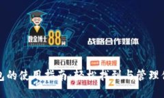微信数字钱包的使用指南：轻松找到与管理你的