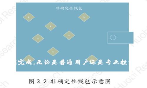 在区块链和加密货币的世界中，不同的钱包和平台之间的资产转移是一个常见的需求。TP钱包到IM钱包的转账虽然不是直接在钱包之间进行的，但通过一些简单步骤可以实现。同时，这个过程涉及到对数字货币的一些基本了解，包括资产转移、手续费及网络确认时间等。接下来，我们将对此进行详细介绍。

什么是TP钱包和IM钱包
TP钱包，或称为TokenPocket钱包，是一款多链支持的加密钱包，用户可以存储、管理各种数字资产，并参与去中心化平台的交易。TP钱包的设计便于用户进行快速操作，支持多种区块链，如以太坊、EOS、Tron等。

IM钱包则通常指的是一个特定的加密钱包，常用来储存和管理加密资产，用户可以通过它进行交易、资产管理及与去中心化应用的交互。IM钱包的功能和界面可能与TP钱包有所不同，但基本功能类似，都是为了让用户更方便地管理他们的数字资产。

如何将资产从TP钱包转移到IM钱包
将资产从TP钱包转到IM钱包的过程并不复杂，但需要注意以下步骤：

步骤一：确认资产支持的链
在开始转账之前，首先要确认TP钱包和IM钱包都支持的资产类型，比如以太坊（ETH）、比特币（BTC）或某种代币。如果这两个钱包都支持你要转账的币种，那么转账将会相对顺畅。

步骤二：获取IM钱包地址
在IM钱包中，先获取你要接收资金的地址。这是一个由字母和数字组合而成的字符串，确保在复制这个地址时，不添加任何空格或错误字符。

步骤三：在TP钱包中进行转账
打开你的TP钱包，选择你要转出的资产。点击“发送”或“转账”，然后在提示栏中粘贴IM钱包的接收地址。同时设定转账的金额。可以选择支付额外的手续费以加快确认速度，但请注意，它们通常是根据网络状况而变化的。

步骤四：确认交易信息
在确认转账信息之前，请仔细核对接收地址和转账金额。这一步非常关键，因为地址一旦输入错误，数字资产可能无法找回。

步骤五：提交交易
确认无误后，提交交易。之后，你可以在TP钱包的交易记录中查看这笔转账的状态。如果交易在区块链网络上被确认，会在短时间内显示在IM钱包的资产列表中。

转账时间与手续费
转账的时间通常取决于所使用的区块链网络的拥堵程度。如果网络繁忙，交易确认时间可能会稍长。手续费也是一个需要关注的方面，选择较高的手续费可以提高交易的优先级，减少等待时间。

注意安全性
在进行任何转账之前，确保你的钱包安全，并且你已经备份了私钥或助记词。绝对不要与他人分享你的私钥，保持钱包的安全性非常重要。

常见问题与解答
strong1. 转账失败怎么办？/strong
如果转账失败，通常会显示相应的错误信息，你可以检查当前网络状态，看看是否存在网络问题。如果转账被标记为“待处理”，请耐心等候，继续查看转账状态。

strong2. 可以转账到其他被支持的链吗？/strong
可以，但记得选择正确的资产和地址类型。不同的区块链协议可能并不直接兼容，确保选择相应的资产类型。

strong3. 手续费会因为什么因素变化？/strong
手续费主要受到网络拥堵情况的影响。在高流量期间，手续费会上升以鼓励矿工优先处理交易。

结论
通过以上步骤，用户可以轻松将资产从TP钱包转移到IM钱包。在进行转账的过程中，保持谨慎，核对所有信息，以确保交易的安全与顺利完成。无论是普通用户还是专业投资者，理解转账的基本流程和相关注意事项，对于管理和保护自己的数字资产至关重要。 

总之，借助合适的工具和了解基础知识，钱包之间的资产转移无需复杂的操作即可顺利进行。希望以上信息能帮助到你，安全使用区块链资产，享受数字货币的便利。在实际操作中，也要随时关注钱包的更新与平台的服务条款变化，以适应不断发展变化的加密资产市场。