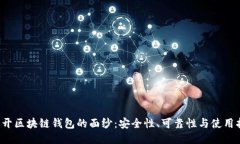  揭开区块链钱包的面纱：安全性、可靠性与使用