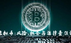 炒虚拟币：风险、机会与法律责任详解