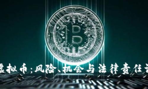 炒虚拟币：风险、机会与法律责任详解