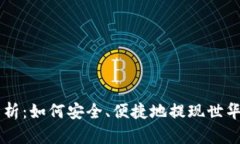 深入解析：如何安全、便捷地提现世华虚拟币