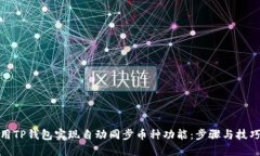 如何使用TP钱包实现自动同步币种功能：步骤与技
