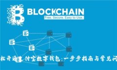 如何轻松开通支付宝数字钱包：一步步指南与常