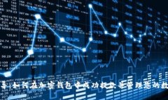 逐步指导：如何在加密钱包中成功提款并管理您