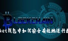 在TokenPocket钱包中如何安全有效地进行数字货币交
