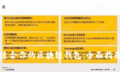 如何选择最适合你的区块链钱包：全面指南与细