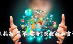 TP钱包交易全方位指南：简单、安全、便捷的加密