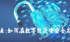 数字钱包的未来：如何在数字经济中安全高效地