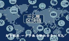 新手指南：一步步教你轻松登录TP钱包