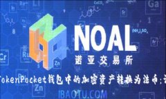 如何将TokenPocket钱包中的加密资产转换为法币：详