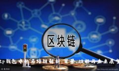 tp钱包中的马蹄链解析：背景、功能与未来展望