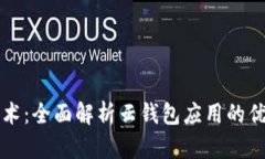 掌握区块链技术：全面解析云钱包应用的优势与