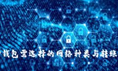 提币到TP钱包需选择的网络种类与转账注意事项