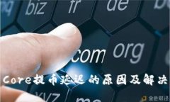 TP钱包中Core提币延迟的原因及解决方法详解