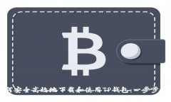 如何安全高效地下载和使用TP钱包：一步步指导