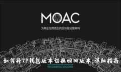 如何将TP钱包版本切换回旧版本：详细指南