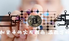 将美金转化为虚拟货币的实用指南：在数字时代