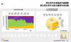 如何安全高效地将TP冷钱包中的资产转出
