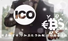 全面解析虚拟货币：认知其运作机制、市场趋势
