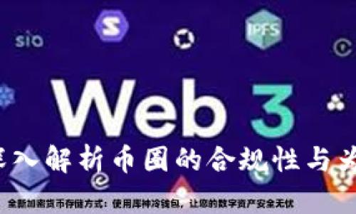 虚拟币在法律边缘：深入解析币圈的合规性与为法律所控的行业未来