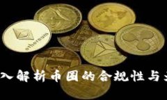 虚拟币在法律边缘：深入解析币圈的合规性与为