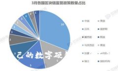 怎样选择适合自己的数字硬钱包：全面解析与实