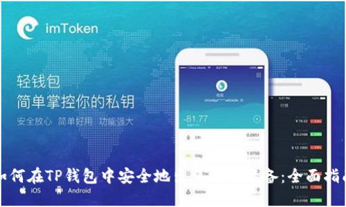 如何在TP钱包中安全地出售游戏装备：全面指南