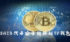 将火币钱包中的SHIB代币安全转移到TP钱包的详细