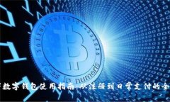 汇付天下数字钱包使用指南：从注册到日常支付