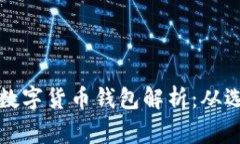 欧美地区常用的数字货币钱包解析：从选择到使