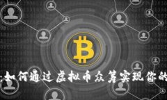 从无到有：如何通过虚拟币众筹实现你的创业梦