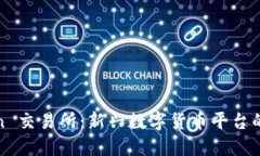 探索 TZCoin 交易所：新兴数字货币平台的特点与优