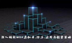 深入剖析WRX虚拟币：潜力、应用与投资策略