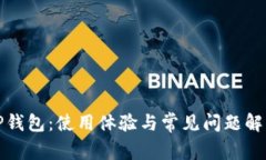 TP钱包：使用体验与常见问题解析