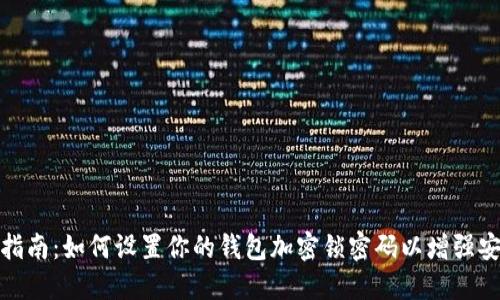 全面指南：如何设置你的钱包加密锁密码以增强安全性