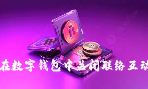 如何在数字钱包中关闭联络互动功能