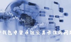 如何解决TP钱包中货币链交易卡住的问题：详细指