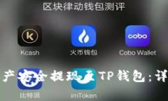 如何将火币平台资产安全提现至TP钱包：详细步骤