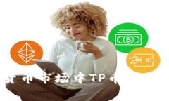 TP钱包：探索加密货币市场中TP币的当前价格和未