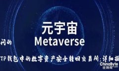 自己提问的如何将TP钱包中的数字资产安全转回交
