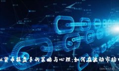 深入剖析虚拟货币操盘手的策略与心理：如何在