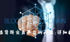 解决TP钱包无法连接薄饼交易平台的问题：详细指