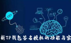   全面剖析TP钱包签名授权的功能与实践指南